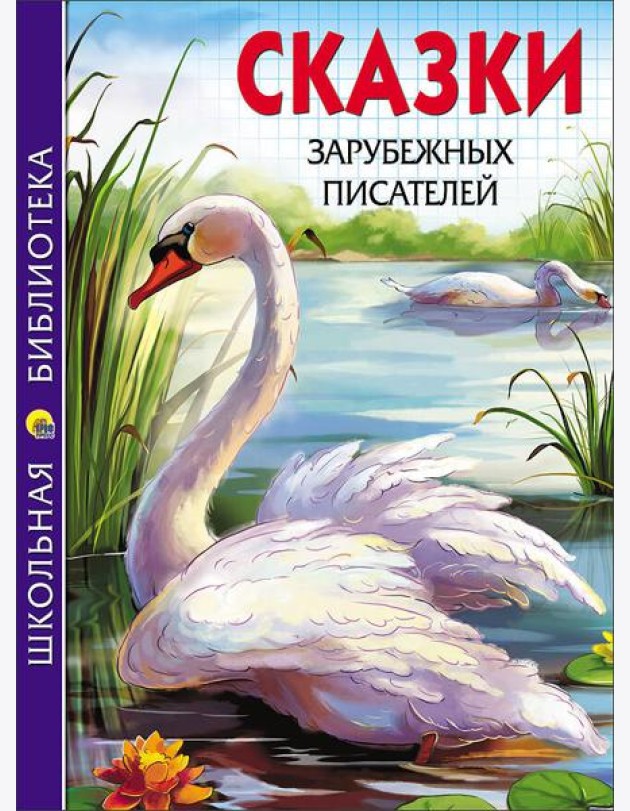 ШКОЛЬНАЯ БИБЛИОТЕКА. СКАЗКИ ЗАРУБЕЖНЫХ ПИСАТЕЛЕЙ