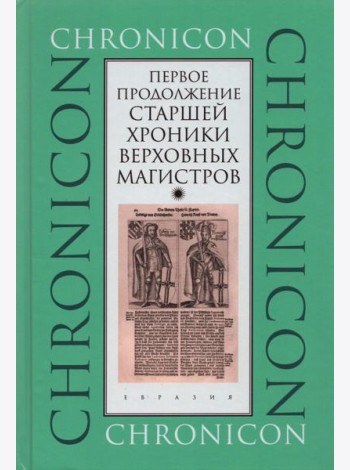 Первое продолжение Старшей хроники верховных магистров