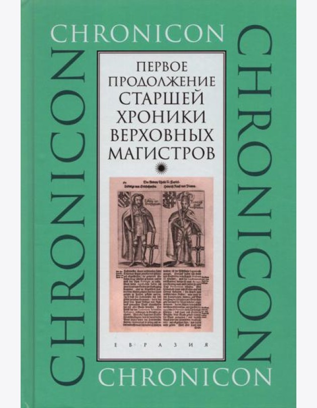 Первое продолжение Старшей хроники верховных магистров