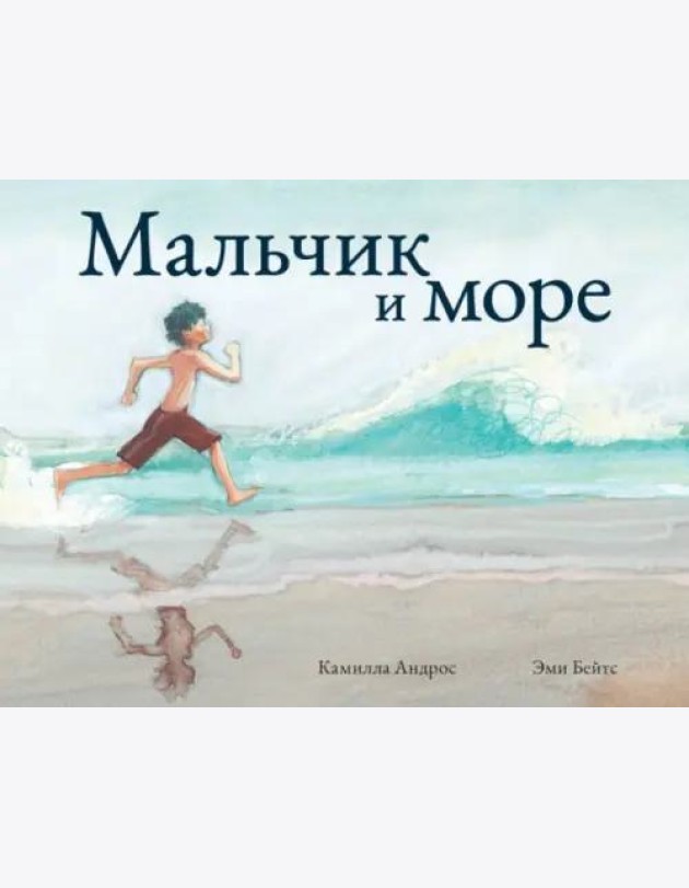 Мальчик и море