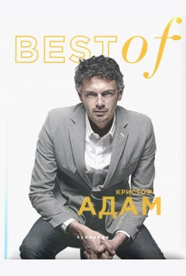 BEST of Кристоф Адам