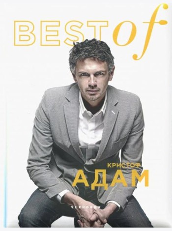 BEST of Кристоф Адам