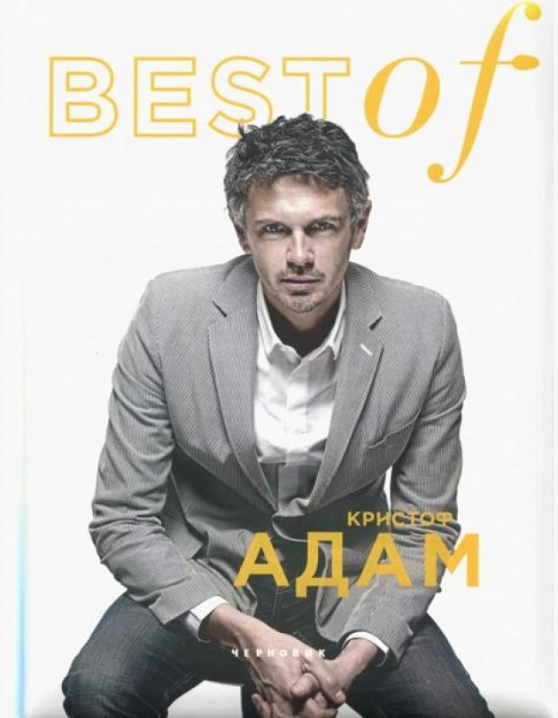 BEST of Кристоф Адам