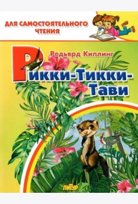Рикки-тикки-тави