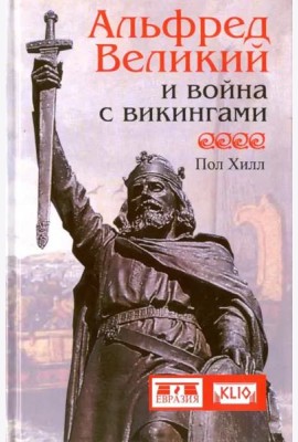 Альфред Великий и война с викингами