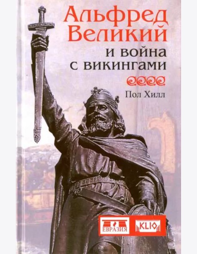 Альфред Великий и война с викингами