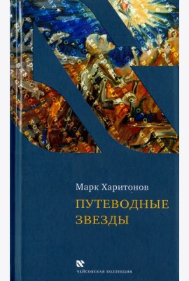 Путеводные звезды