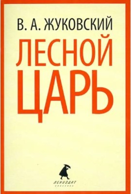 Лесной царь