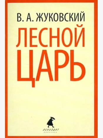 Лесной царь