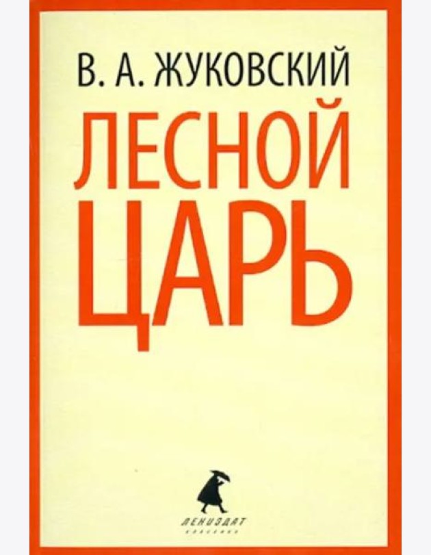 Лесной царь