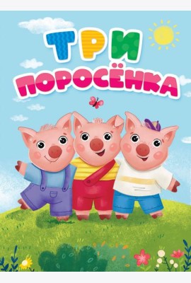 ТРИ ПОРОСЁНКА