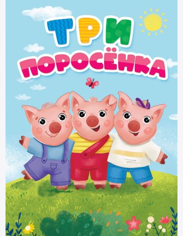 ТРИ ПОРОСЁНКА