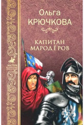 Капитан мародеров
