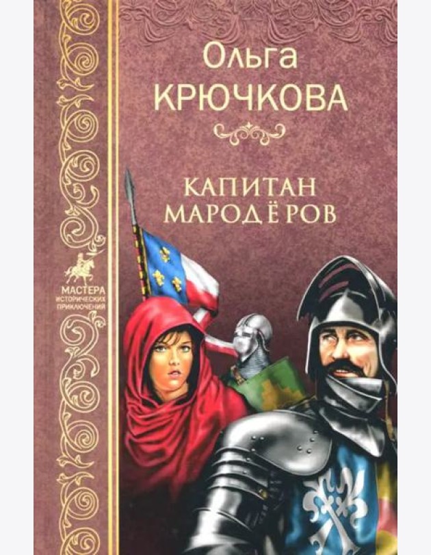 Капитан мародеров