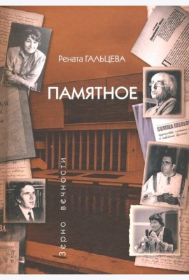 Памятное