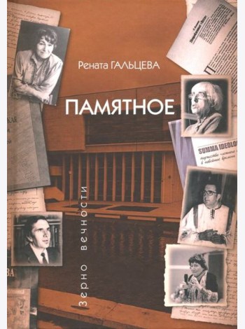 Памятное