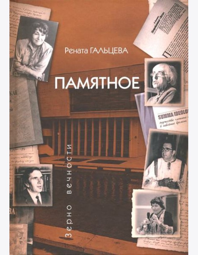Памятное