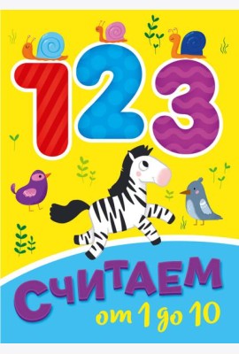 СЧИТАЕМ ОТ 1 ДО 10