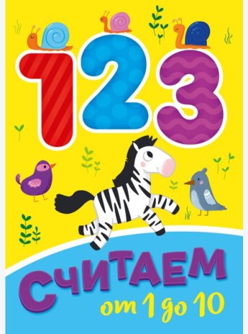 СЧИТАЕМ ОТ 1 ДО 10