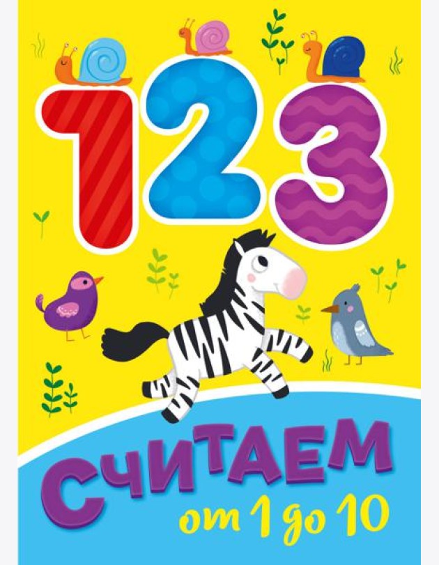 СЧИТАЕМ ОТ 1 ДО 10