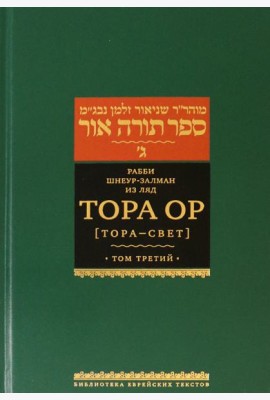 Тора Ор (Тора - свет). Том 3