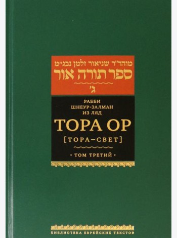 Тора Ор (Тора - свет). Том 3