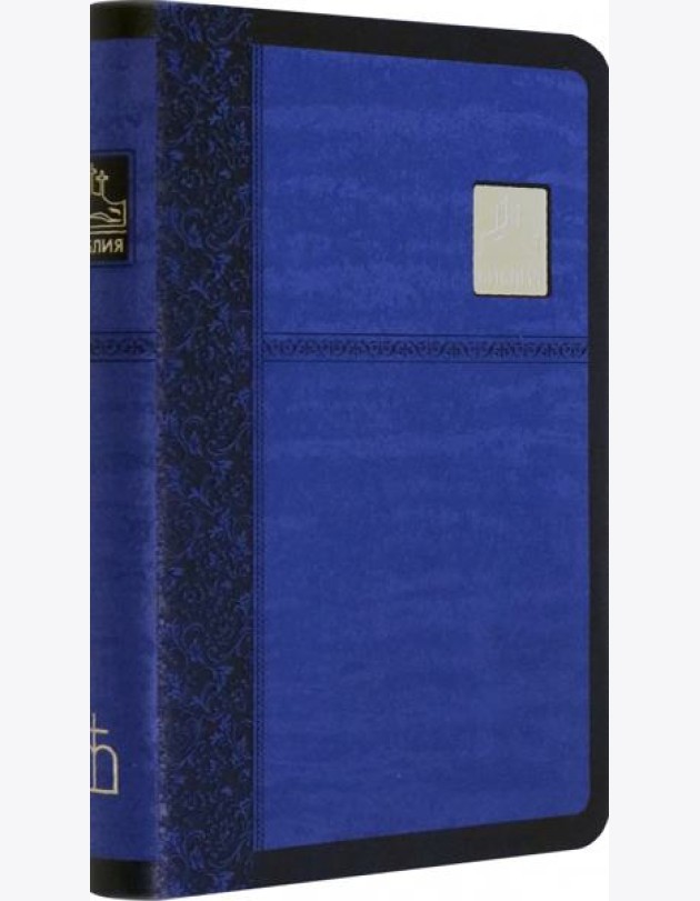Библия синяя со значком, золотой обрез ((1375)045SP)