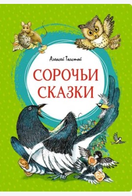 Сорочьи сказки
