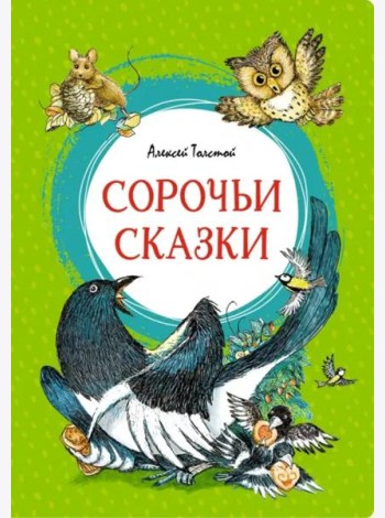 Сорочьи сказки