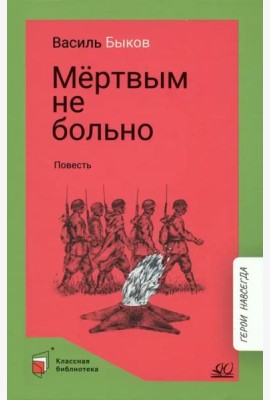 Мертвым не больно
