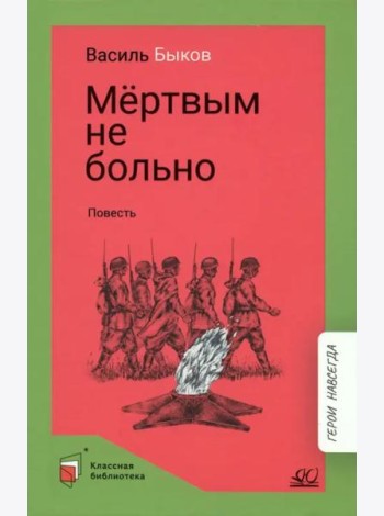 Мертвым не больно