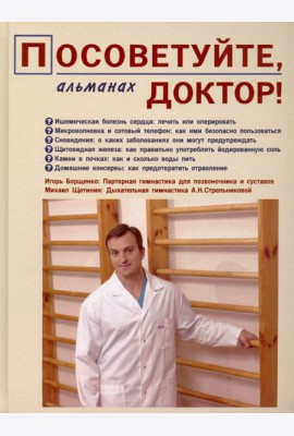 Посоветуйте, доктор! Альманах №1