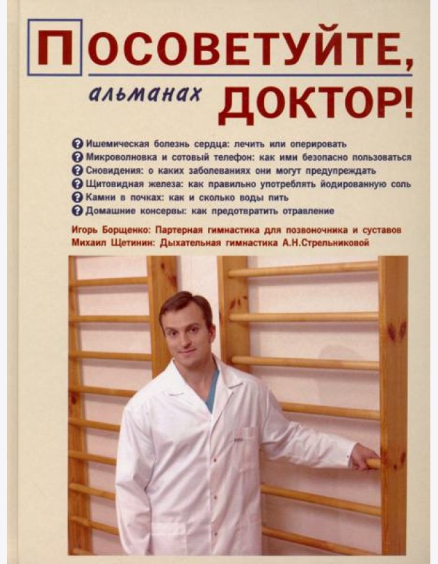 Посоветуйте, доктор! Альманах №1