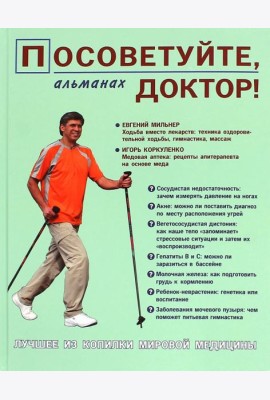 Посоветуйте, доктор! Альманах №4
