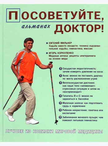 Посоветуйте, доктор! Альманах №4
