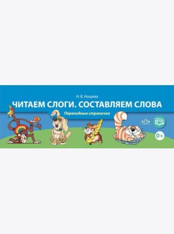 Читаем слоги. Составляем слова. Перекидные странички. ФГОС