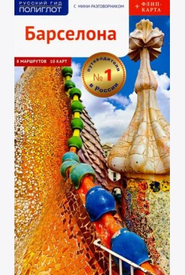 Барселона. Путеводитель c картой