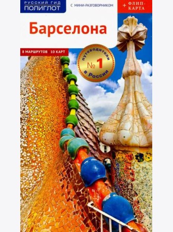 Барселона. Путеводитель c картой