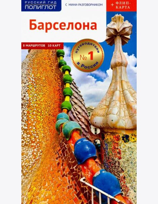 Барселона. Путеводитель c картой