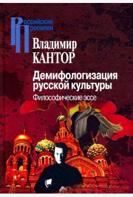 Демифологизация русской культуры. Философические эссе