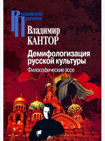 Демифологизация русской культуры. Философические эссе