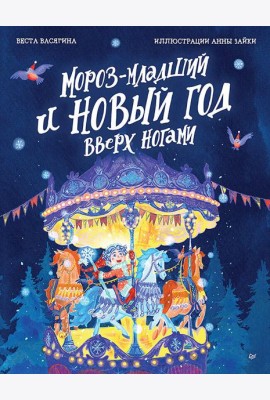 Мороз-младший и Новый год вверх ногами