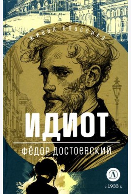 Идиот: роман в четырех частях