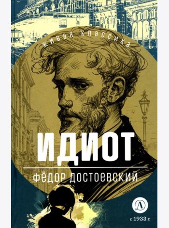 Идиот: роман в четырех частях