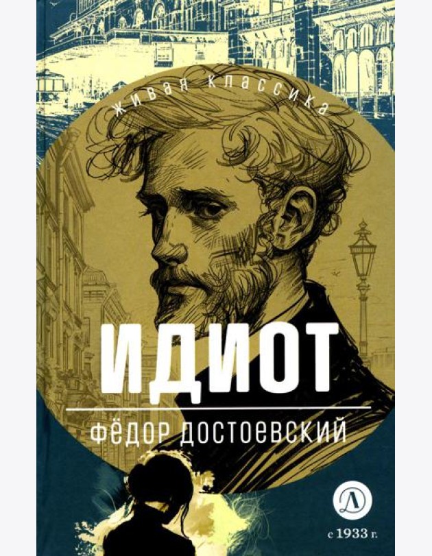 Идиот: роман в четырех частях