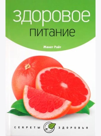 Здоровое питание