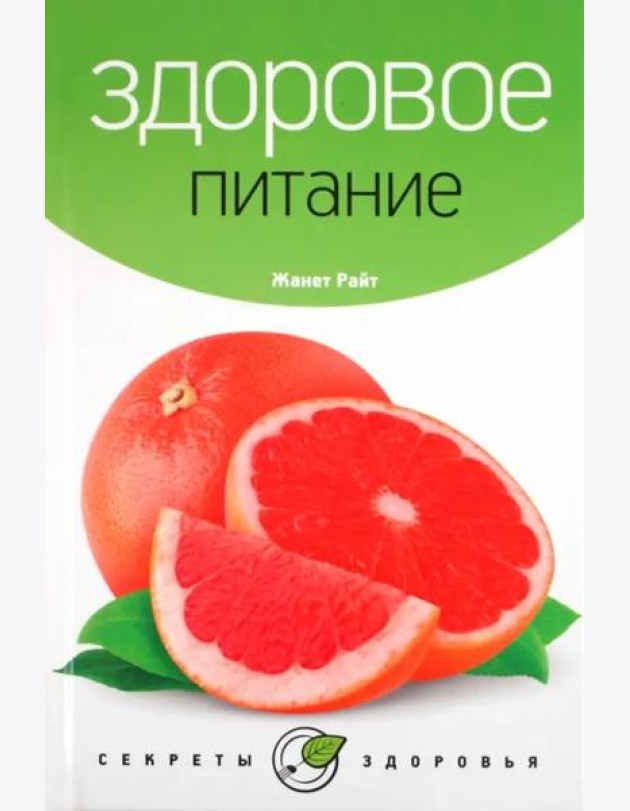 Здоровое питание