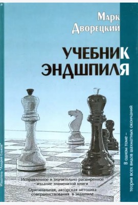 Учебник эндшпиля