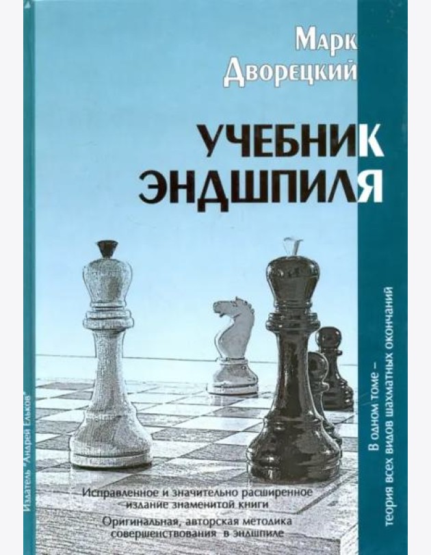 Учебник эндшпиля