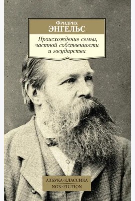 Происхождение семьи, частной собственности и государства
